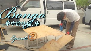 Episode②、30万円で買った古Bongo !（日産バネット）車中泊仕様！床ばりとバックドア配線作業