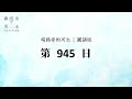 【喝路旁的河水】：第945日（詩篇第六十六篇：你們來看神所行的）（國語）