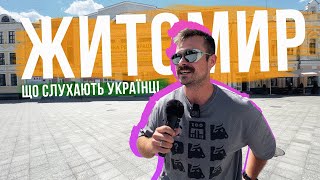 ЩО СЛУХАЮТЬ В ЖИТОМИРІ 🎧 Місто гарних смаків і гарної кави!