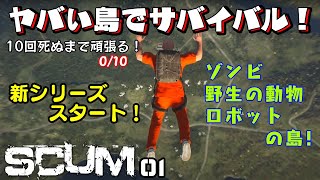 【SCUM】ヤバい島でサバイバル！ゾンビゲ得意でないけど楽しい！シングルプレイでゾンビと野生動物とロボットしかいない島で生き延びるためにサバイバルします！【スカム】