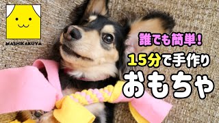 Dog toy【犬のおもちゃ】誰でも簡単！犬用おもちゃの作り方を解説/ハンドメイド/手作り/ミニチュアダックス