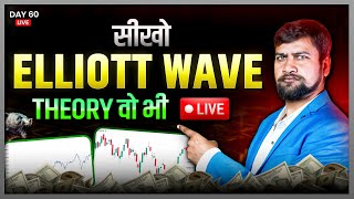 सीखो Elliott Wave Theory वो भी Live!!