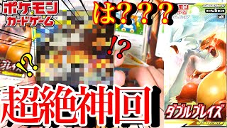 【神回】は？今世紀最強の神箱!!ダブルブレイズで奇跡の神回！！！【ポケモンカードゲームBOX開封】