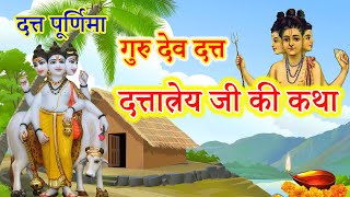 दत्तात्रेय जी की कथा || Dattatreya ji Ki Katha || datta jayanti ki katha