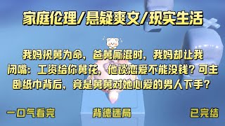 发现舅舅出轨后，我问我妈该怎么办。#小说#一口气看完#悬疑#爽文#已完结