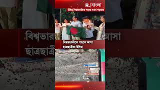 উত্তাল বাংলাদেশ। উদ্বিগ্ন বাংলাদেশ থেকে বিশ্বভারতীতে পড়তে আসা পড়ুয়ারাও #shorts