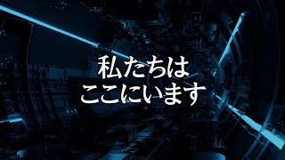 私たちはここにいます　【銀河連邦大使　オーロラレイ氏　チャネリングメッセージ】