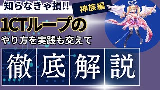 【ティンクルスターナイツ】現環境1CTループ最強候補？ 1CTループ解説動画【神族編】【ゆっくり解説】