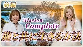 【衝撃対談】 鳳凰メソッド提唱者 江島 直子さん 前編  ｜ミッションコンプリート・龍と共に生きる方法を解説