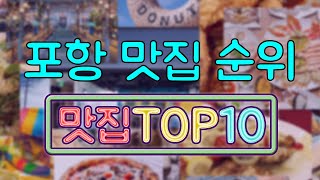 포항 맛집 TOP20