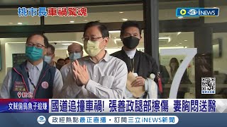 桃市長驚傳車禍！張善政夫妻回老家打掃 遇國道\