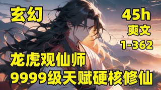 【龙虎观仙师，9999级天赋硬核修仙】🔥穿越异界，为求自保，来龙虎观拜师学艺，不料师尊却是个假道士，第一年，师尊让他冥想，他坐照自观，融合大道之基，第二年，师尊让他省吃俭用，他餐霞饮露，肉身万法不侵