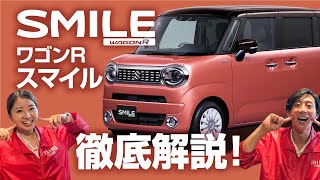 【速報！】ワゴンR Smile 徹底解説前半！