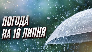 🌧 Погода на 18 липня: Україну накриють дощі, але є винятки!