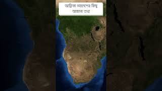 আফ্রিকা মহাদেশের কিছু অজানা তথ্য - Africa Continent Facts