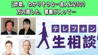 テレフォン人生相談 🍎 【詐欺，わかりそうな…友人に2500万円貸した。警察が入って… ◆ パーソナリティ：加藤諦三 ◆ 回答者：マドモアゼル・愛（エッセイスト）