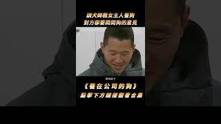 訓犬師教女主人養狗，對方卻說要問問狗的意見，真是太離譜了！#shorts