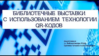 Библиотечный лекторий «Как сделать QR-выставку»