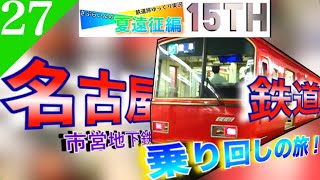 【鉄道旅ゆっくり実況】夏遠征編最終日 日本一のカオス⁉︎ 名古屋鉄道＆市営地下鉄乗り回しの旅‼︎ [名鉄名古屋→高岡] 【遠征編#27】