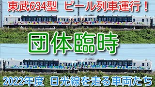 【東武634型 スカイツリートレイン 野岩鉄道 会津高原尾瀬口行き 団体臨時 ビール列車運行！】2022年度 日光線を走る車両たち撮影！634型 東京スカイツリー10周年ＨＭ掲出 9月30日まで