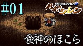 【解説実況】肉を駆使して99階へ！SFC風来のシレン・食神のほこら【part01】