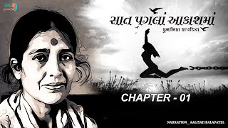 Saat Pagla Aakashma | Chapter 1 | Kundnika Kapadiia | Best Gujarati Novel | Audio Book Gujarati