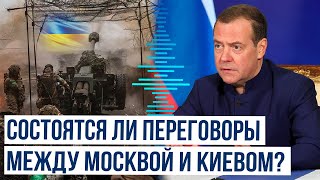 Дмитрий Медведев о переговорах с Украиной