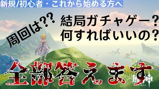 【原神】始めようか迷ってる人、新規/初心者に届いてほしい原神に対する不安を解決する動画