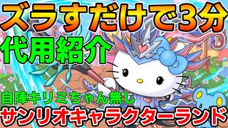 【サンリオキャラクターズランド】ノルザキティで3分周回！交換所で交換できるキャラが周回でこんなに使えます！！【パズドラ実況】