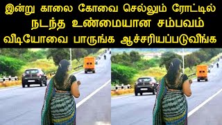 இன்று காலை கோவை செல்லும் ரோட்டில் நடந்த உண்மை சம்பவம் வீடியோவை பாருங்க | panchumethai