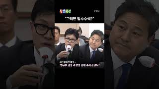 야당 의원의 법무부 '인사 검증' 지적에 한동훈 장관의 대답은? /돌발영상 #shorts