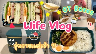 EP69  ตื่นตีห้ามาเตรียมข้าวกล่อง 🍱 ให้คุณพ่อบ้านไปกิน OT วันหยุด ทำให้ 2 ชั้น มื้อกลางวัน \u0026 เย็น 💕