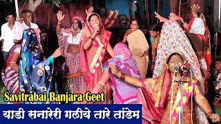 Savitribai Jadhav / Banjara Super Hit Geet / Yadi Sanareri Gali ye Tare Tandeym | Amar Banjara