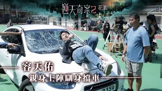 逆天奇案2｜花絮｜容天佑｜親身上陣瞓身擋車