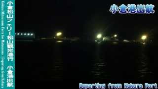 【HD船窓】松山小倉フェリー松山観光港行 小倉港出航 Matsuyama Kokura Ferry for Matsuyama｜Departing from Kokura