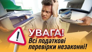 Увага! Важливо! Всі податкові перевірки і далі в 2022 році незаконні!