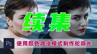 photoshop颜色减淡|图层混合模式给人物加轮廓光祥解，从此学会画轮廓光！超详细无剪辑~！干货~！