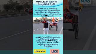 viral: ఇతని సంకల్పానికి సెల్యూట్ చేయాల్సిందే!#ఓ కొడుకు చేసిన సాహసానికి#తన 92 ఏళ్ల తల్లి జగ్బీర్ దేవి