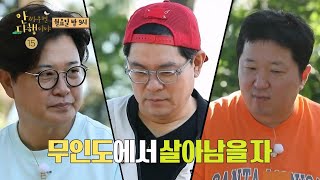 [안싸우면 다행이야 예고] 98회 ＜무인도에서 살아남을 자, 정환의 마음을 움직여라!＞, MBC 221010 방송