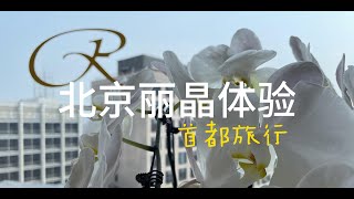 北京丽晶酒店深夜入住体验｜双床套房体验｜Beijing Regent  hotel