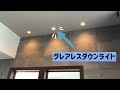 【こだわりポイントを解説！】デザイナー監修　最新住宅！