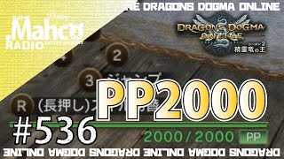 【DDON】1からするDDON! PP2000!タラスクシェルが出ん。 Part536【ドラゴンズドグマオンライン】