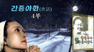 조용기 전도사 사택 건축/40년 묵은 구렁이와 한판 대결/ 최자실 전도사,불광동 개척 교회 시절 눈물겨운 사역 이야기