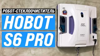 Hobot S6 Pro: Обзор робота мойщика окон с двумя подвижными салфетками: Тест новинки 2024 года