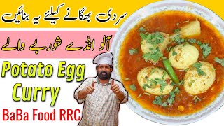 Aloo Anday ka Salan | Anday Aloo Salan | آلو انڈے کا سالن | Potato Egg Curry | BaBa Food Chef Rizwan