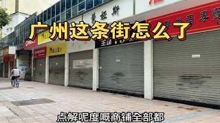 广州这条街怎么了，商铺大门上锁，有谁知道啥事