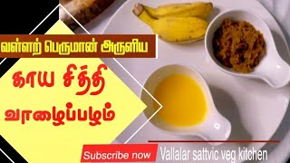 பேயன் வாழைப்பழம் + நெய் + நாட்டு சர்க்கரை செய்முறை | வள்ளலார் உணவு | Peyan Banana | Vallalar Herbal