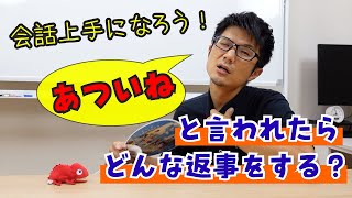 「暑いですね」と言われた後のこたえ方を調べたら、たくさんあった！ #日本語