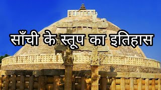 साँची के स्तूप का इतिहास || Sanchi Stupa History in Hindi || Facts about Sanchi Stupa in Hindi