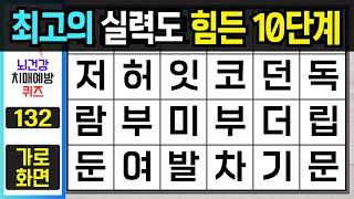 최고의 실력도 힘든 10단계 달성 - [숨은단어찾기, 치매예방퀴즈, 단어찾기, 치매예방활동, 치매테스트] #숨은단어찾기